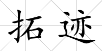 拓跡