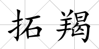 拓羯