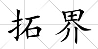 拓界