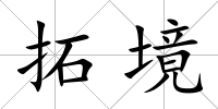 拓境