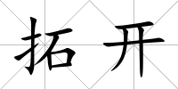 拓開