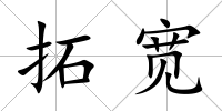 拓寬