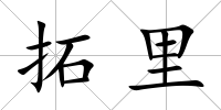 拓里