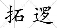 拓邏