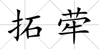 拓犖