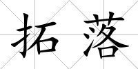 拓落