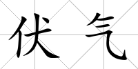 伏氣
