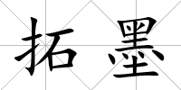 拓墨