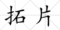 拓片