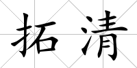 拓清