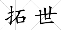 拓世