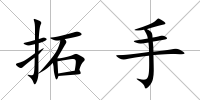 拓手