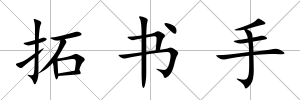 拓書手