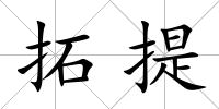拓提