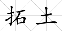 拓土