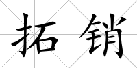拓銷