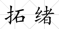 拓緒