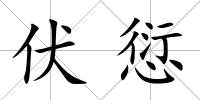 伏愆