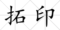 拓印