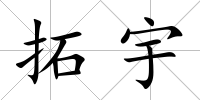 拓宇