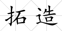 拓造