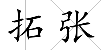 拓張