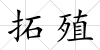 拓殖