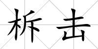 柝擊