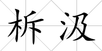 柝汲