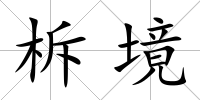 柝境