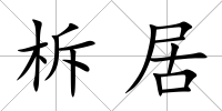 柝居