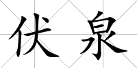 伏泉