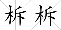 柝柝