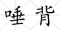 唾背