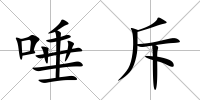 唾斥