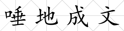 唾地成文