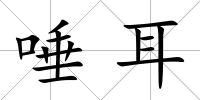 唾耳