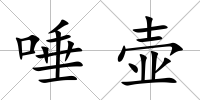 唾壺