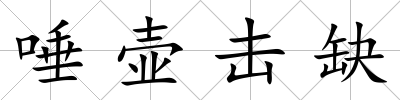 唾壺擊缺