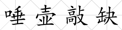 唾壺敲缺