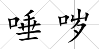 唾噦