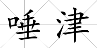 唾津