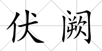 伏闕
