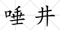 唾井