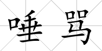 唾罵