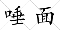 唾面