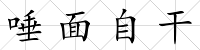 唾面自干