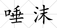 唾沫