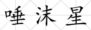 唾沫星