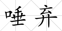 唾棄